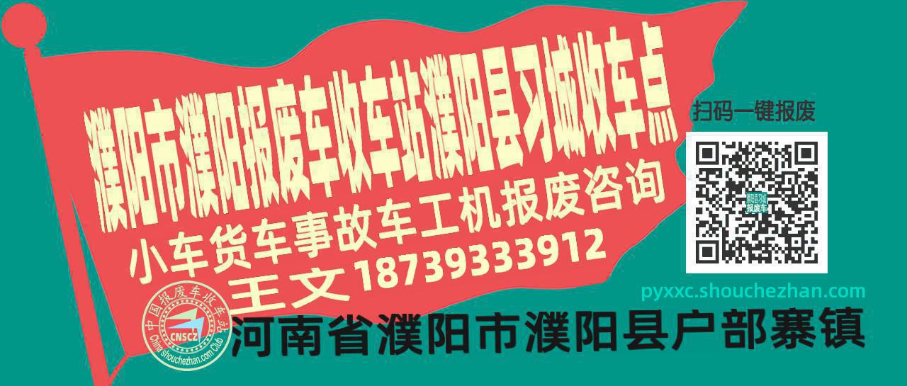 濮阳市濮阳报废车收车站濮阳县习城收车点